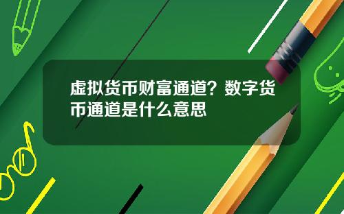 虚拟货币财富通道？数字货币通道是什么意思