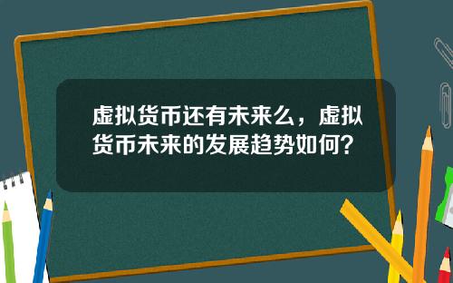 虚拟货币还有未来么，虚拟货币未来的发展趋势如何？