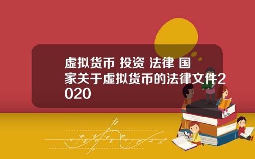 虚拟货币 投资 法律 国家关于虚拟货币的法律文件2020