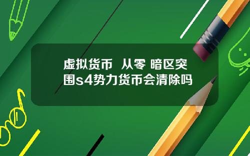 虚拟货币  从零 暗区突围s4势力货币会清除吗