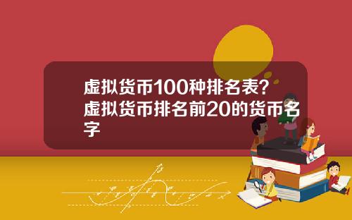 虚拟货币100种排名表？虚拟货币排名前20的货币名字