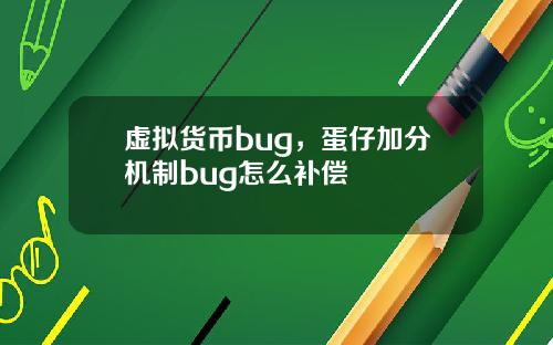 虚拟货币bug，蛋仔加分机制bug怎么补偿