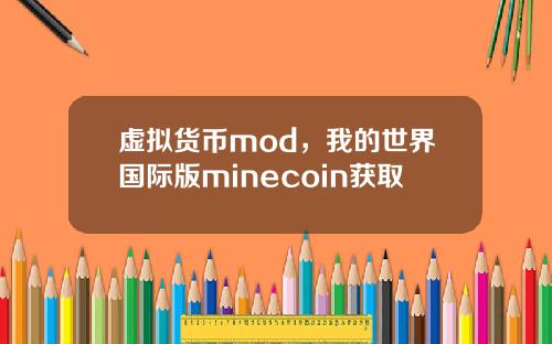 虚拟货币mod，我的世界国际版minecoin获取