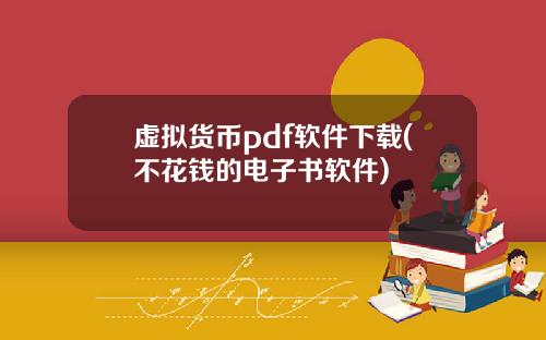 虚拟货币pdf软件下载(不花钱的电子书软件)