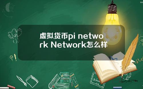 虚拟货币pi network Network怎么样