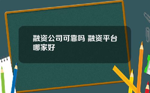 融资公司可靠吗 融资平台哪家好