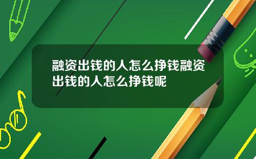 融资出钱的人怎么挣钱融资出钱的人怎么挣钱呢