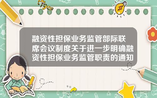 融资性担保业务监管部际联席会议制度关于进一步明确融资性担保业务监管职责的通知