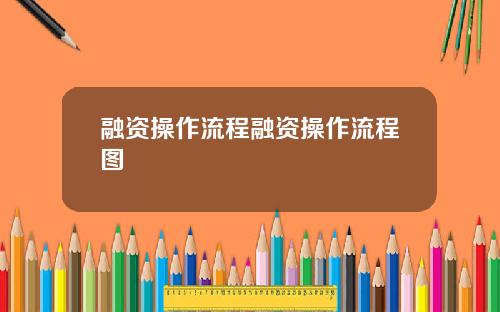 融资操作流程融资操作流程图