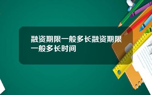 融资期限一般多长融资期限一般多长时间