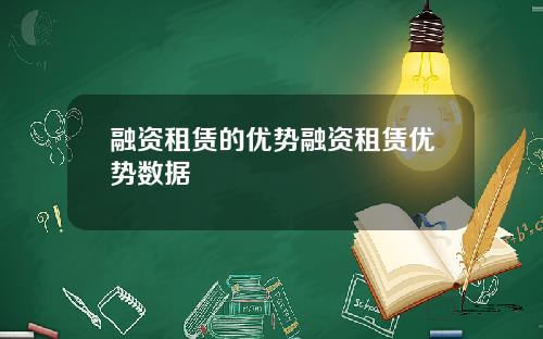 融资租赁的优势融资租赁优势数据