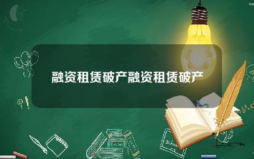 融资租赁破产融资租赁破产