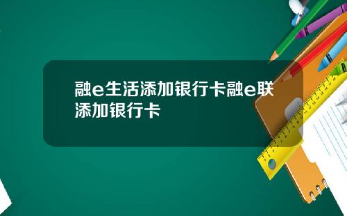 融e生活添加银行卡融e联添加银行卡