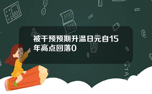 被干预预期升温日元自15年高点回落0