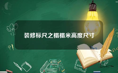 装修标尺之榻榻米高度尺寸