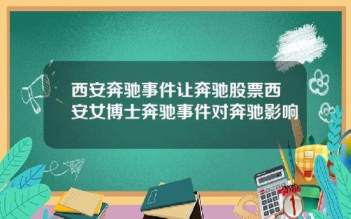 西安奔驰事件让奔驰股票西安女博士奔驰事件对奔驰影响