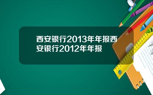 西安银行2013年年报西安银行2012年年报