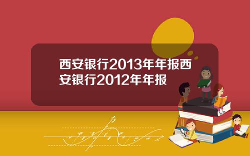 西安银行2013年年报西安银行2012年年报