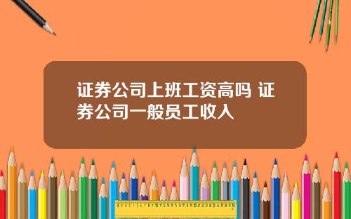 证券公司上班工资高吗 证券公司一般员工收入