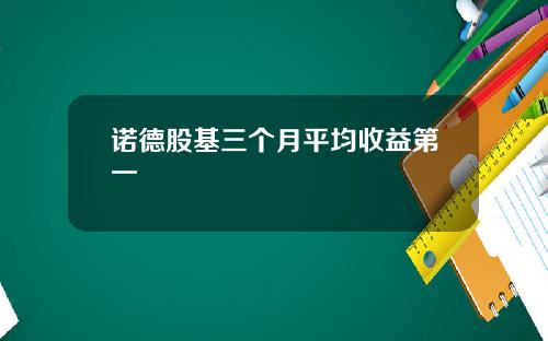 诺德股基三个月平均收益第一