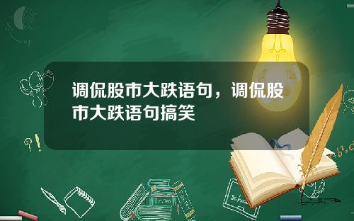 调侃股市大跌语句，调侃股市大跌语句搞笑