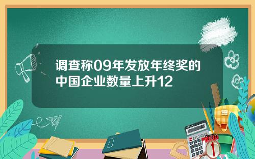 调查称09年发放年终奖的中国企业数量上升12