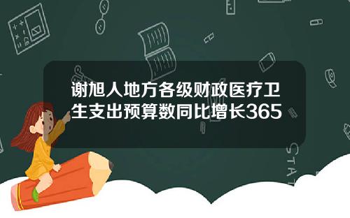 谢旭人地方各级财政医疗卫生支出预算数同比增长365