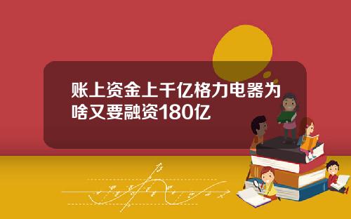 账上资金上千亿格力电器为啥又要融资180亿