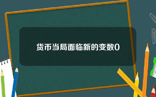 货币当局面临新的变数0