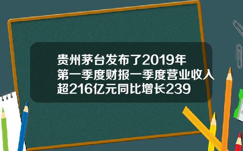 贵州茅台发布了2019年第一季度财报一季度营业收入超216亿元同比增长2392