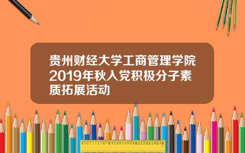 贵州财经大学工商管理学院2019年秋入党积极分子素质拓展活动