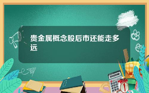 贵金属概念股后市还能走多远