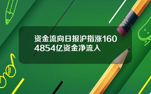 资金流向日报沪指涨1604854亿资金净流入