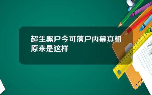 超生黑户今可落户内幕真相原来是这样