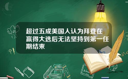 超过五成美国人认为拜登在赢得大选后无法坚持到第一任期结束