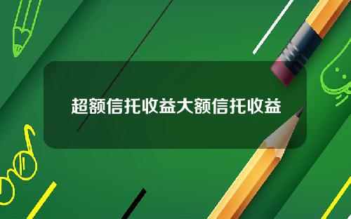 超额信托收益大额信托收益