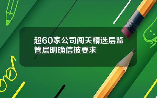 超60家公司闯关精选层监管层明确信披要求