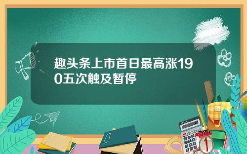 趣头条上市首日最高涨190五次触及暂停