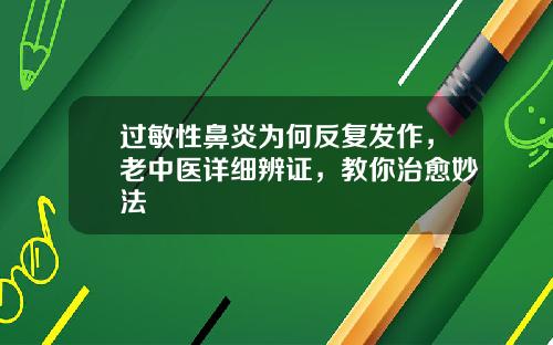 过敏性鼻炎为何反复发作，老中医详细辨证，教你治愈妙法