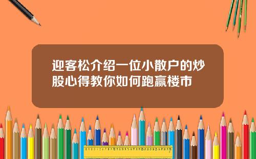 迎客松介绍一位小散户的炒股心得教你如何跑赢楼市