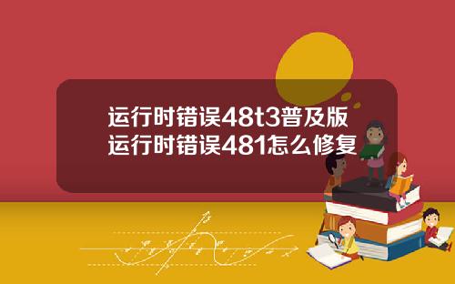 运行时错误48t3普及版运行时错误481怎么修复