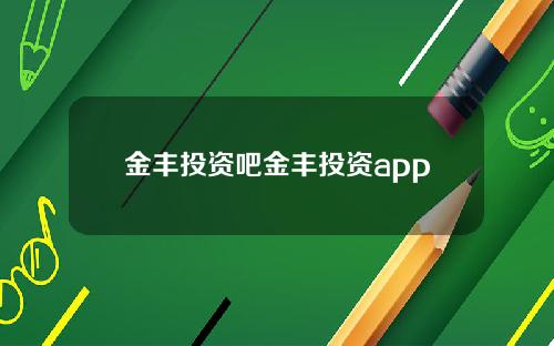 金丰投资吧金丰投资app