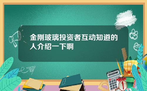 金刚玻璃投资者互动知道的人介绍一下啊