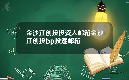 金沙江创投投资人邮箱金沙江创投bp投递邮箱