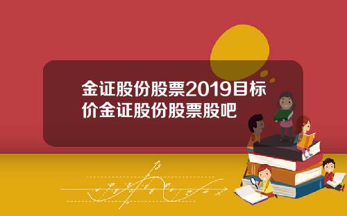 金证股份股票2019目标价金证股份股票股吧