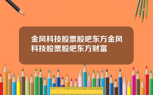 金风科技股票股吧东方金风科技股票股吧东方财富