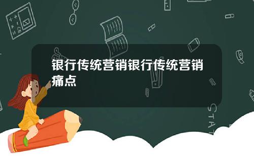 银行传统营销银行传统营销痛点