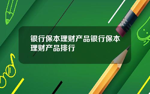 银行保本理财产品银行保本理财产品排行