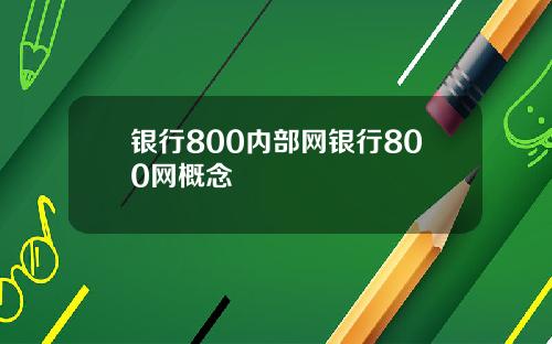 银行800内部网银行800网概念