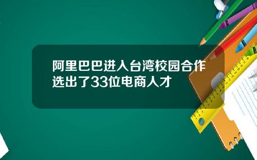 阿里巴巴进入台湾校园合作选出了33位电商人才